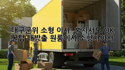 대구/군위 소형 이사? 🚗 혼자서도 OK! 꿀팁 대방출! #원룸이사 #소형차이사