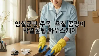 임실군민 주목! ✨ 욕실 곰팡이 박멸꿀팁 #하우스케어