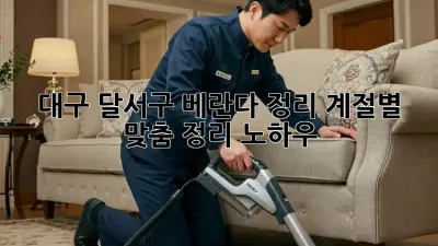 대구 달서구 베란다 정리, 계절별 맞춤 정리 노하우!