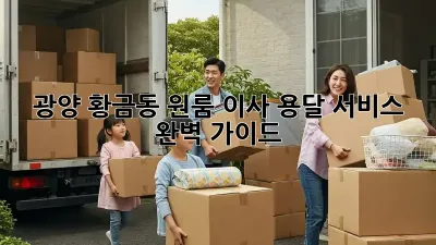 광양 황금동 원룸 이사, 용달 서비스 완벽 가이드!