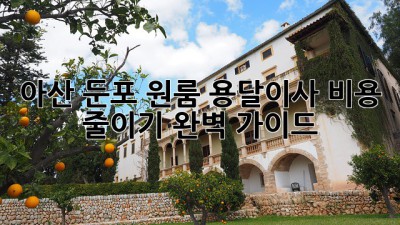 아산 둔포 원룸 용달이사 비용 줄이기 완벽 가이드
