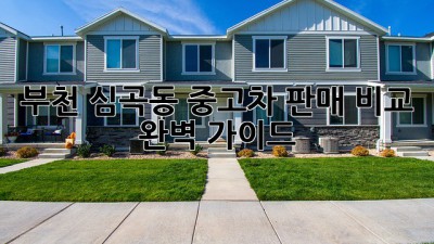 부천 심곡동 중고차 판매 비교 완벽 가이드!