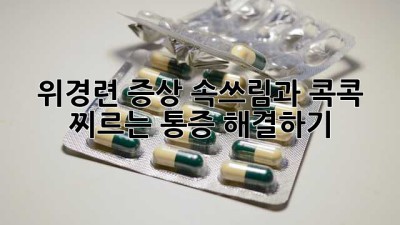 위경련 증상, 속쓰림과 콕콕 찌르는 통증 해결하기